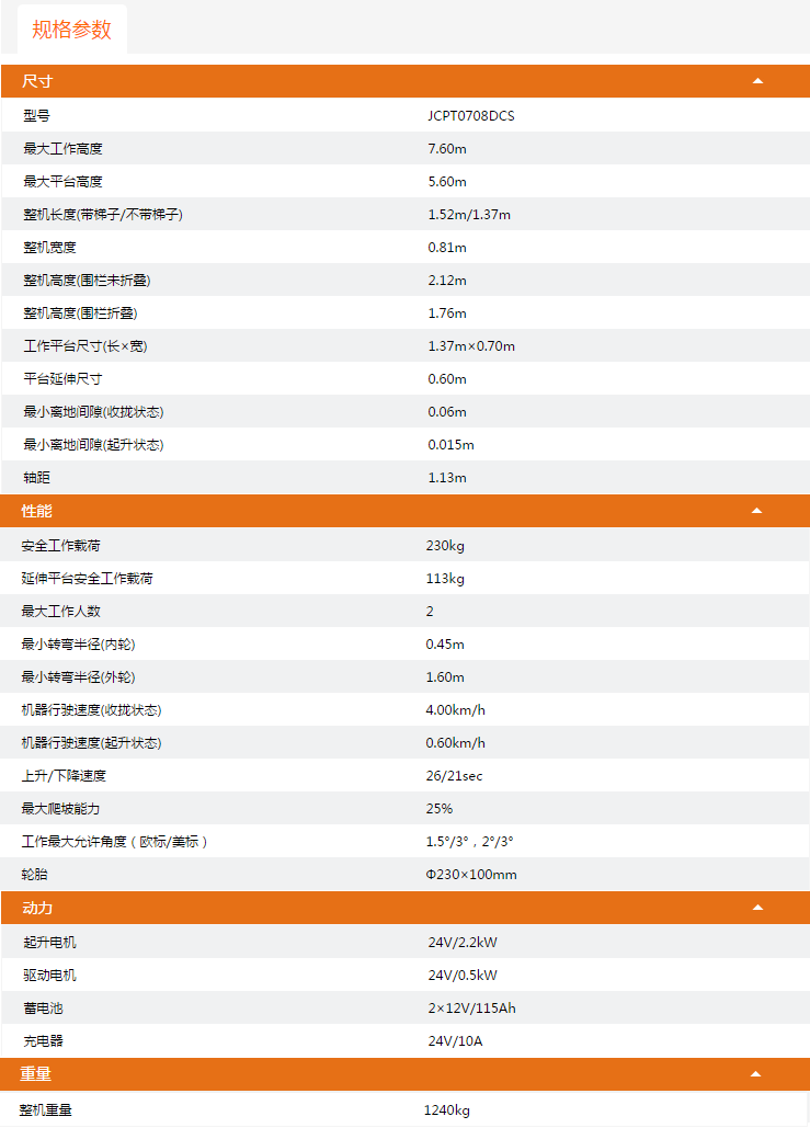 重慶升降平臺JCPT0708DCS規(guī)格參數